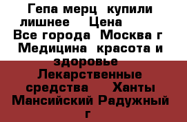 Гепа-мерц, купили лишнее  › Цена ­ 500 - Все города, Москва г. Медицина, красота и здоровье » Лекарственные средства   . Ханты-Мансийский,Радужный г.